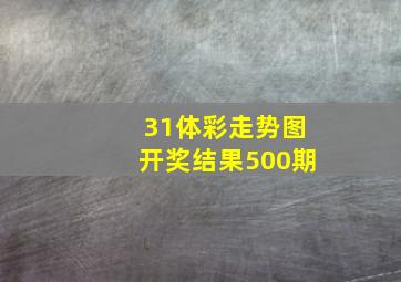 31体彩走势图开奖结果500期