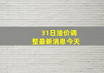 31日油价调整最新消息今天