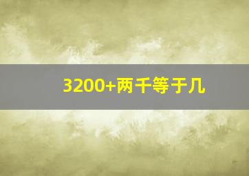 3200+两千等于几