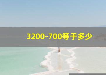 3200-700等于多少