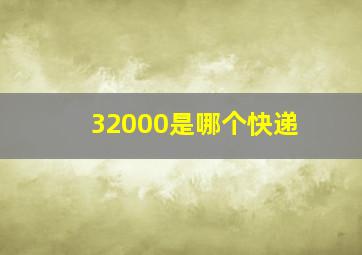 32000是哪个快递