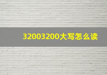 32003200大写怎么读