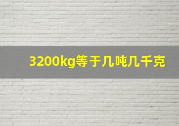 3200kg等于几吨几千克