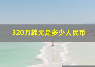 320万韩元是多少人民币