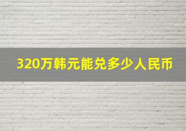 320万韩元能兑多少人民币