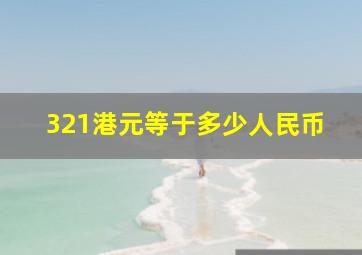 321港元等于多少人民币