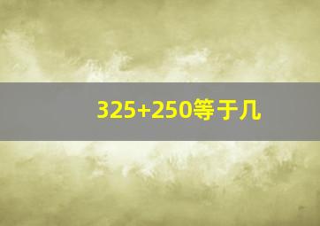 325+250等于几