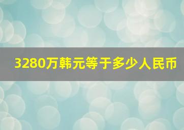 3280万韩元等于多少人民币