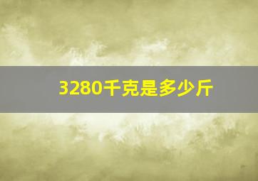 3280千克是多少斤