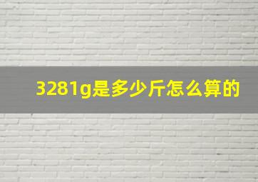 3281g是多少斤怎么算的