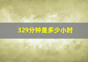 329分钟是多少小时