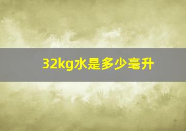 32kg水是多少毫升