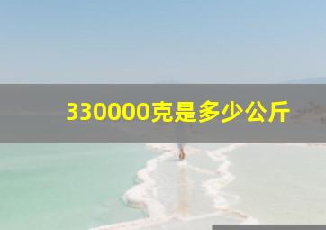 330000克是多少公斤