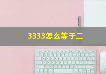 3333怎么等于二