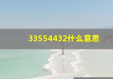 33554432什么意思