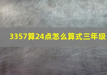 3357算24点怎么算式三年级