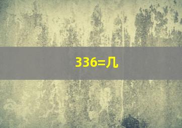 336=几