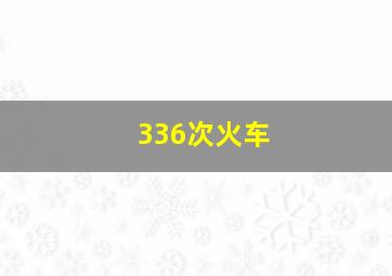 336次火车