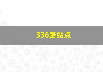 336路站点