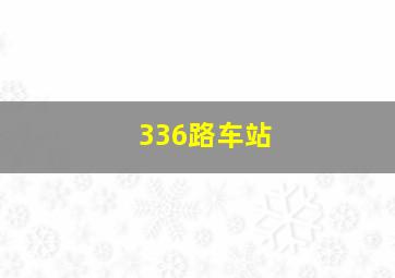 336路车站