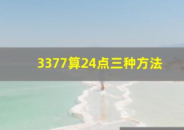 3377算24点三种方法