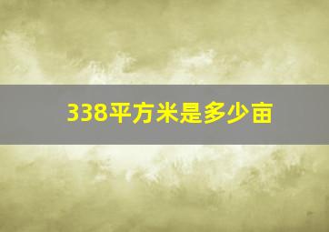 338平方米是多少亩