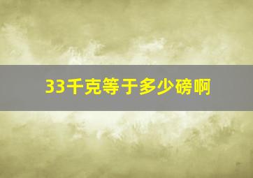 33千克等于多少磅啊