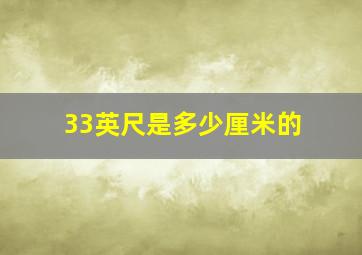 33英尺是多少厘米的