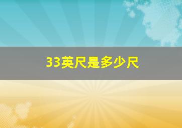 33英尺是多少尺