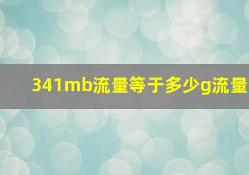 341mb流量等于多少g流量