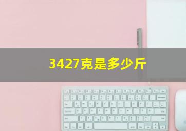 3427克是多少斤