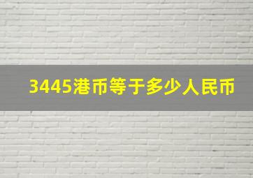 3445港币等于多少人民币