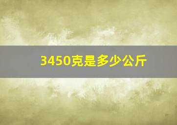 3450克是多少公斤