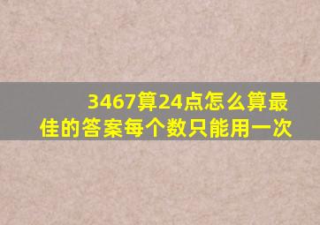 3467算24点怎么算最佳的答案每个数只能用一次