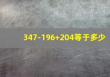 347-196+204等于多少