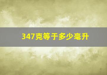 347克等于多少毫升