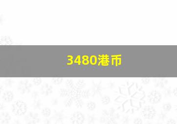 3480港币