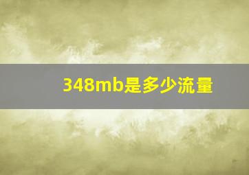 348mb是多少流量