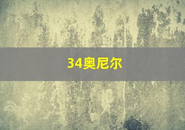 34奥尼尔