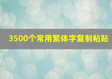 3500个常用繁体字复制粘贴