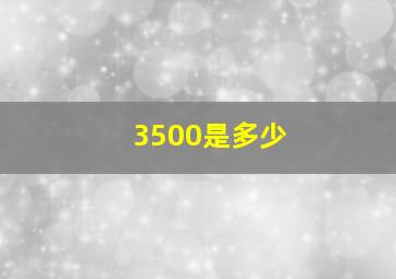 3500是多少