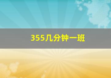 355几分钟一班