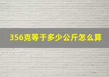 356克等于多少公斤怎么算