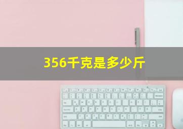 356千克是多少斤