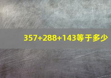 357+288+143等于多少