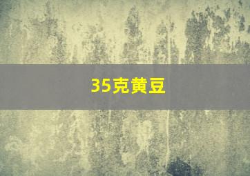 35克黄豆