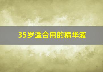 35岁适合用的精华液