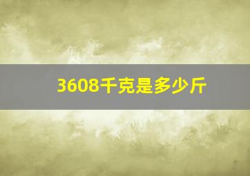 3608千克是多少斤