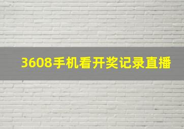 3608手机看开奖记录直播