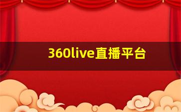 360live直播平台